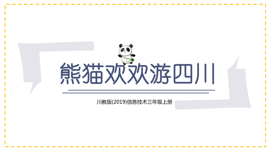 1.1熊猫欢欢游四川（课件）(共20张PPT)