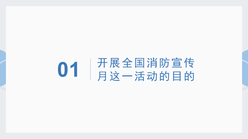 119消防安全 小学生安全主题班会课件(共23张PPT)