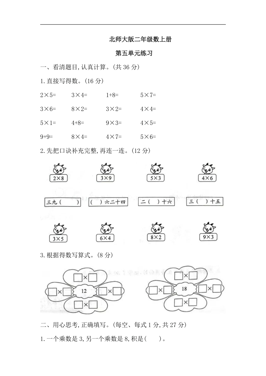 五 2~5的乘法口诀（单元测试）-二年级数学上册北师大版（无答案）