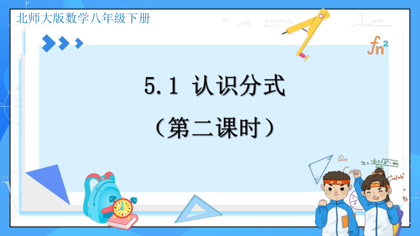 5.1 认识分式（第2课时）同步课件(共21张PPT)