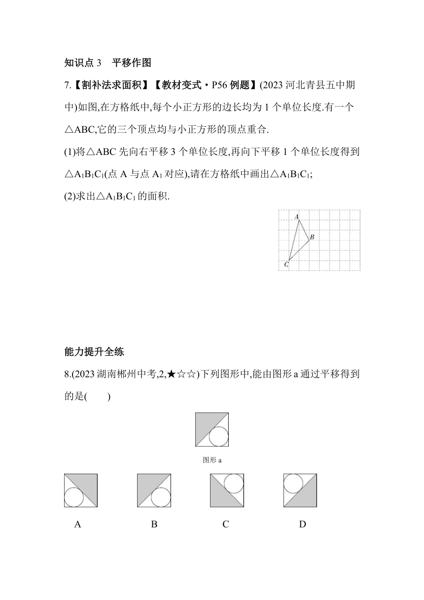 冀教版数学七年级下册7.6　图形的平移素养提升练习（含解析）