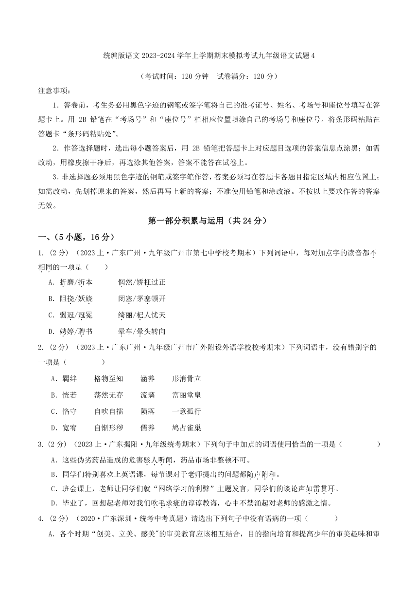 统编版语文2023-2024学年上学期期末模拟考试九年级语文试题4（解析版）