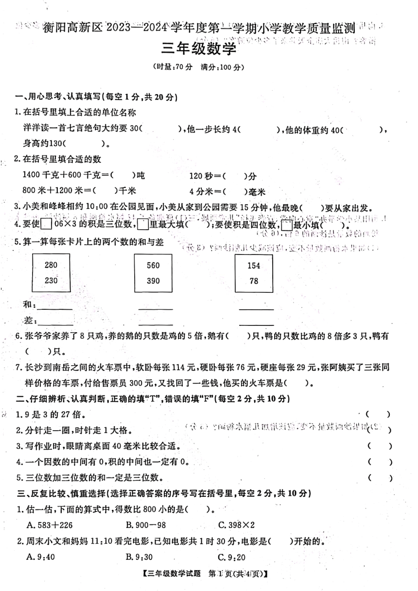 湖南省衡阳市高新区2023-2024学年三年级上学期期中质量检测数学试题（图片版，无答案）