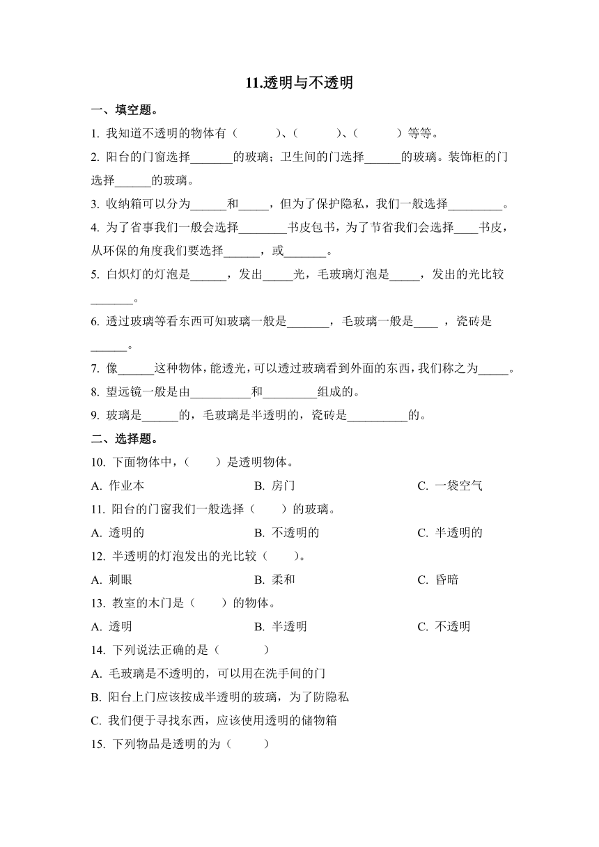 科学苏教版（2017秋）二上11《透明与不透明》同步作业（含解析）