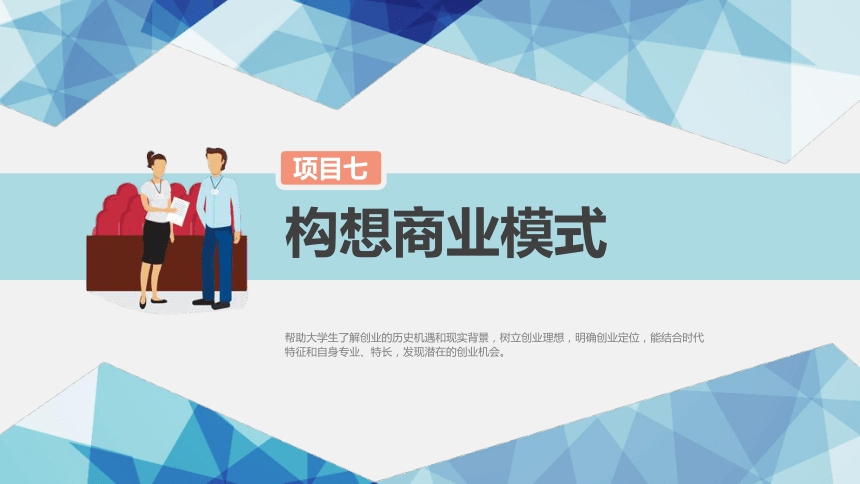 项目七  构想商业模式 课件(共34张PPT) 《大学生创业导航（第三版）》（高教版）