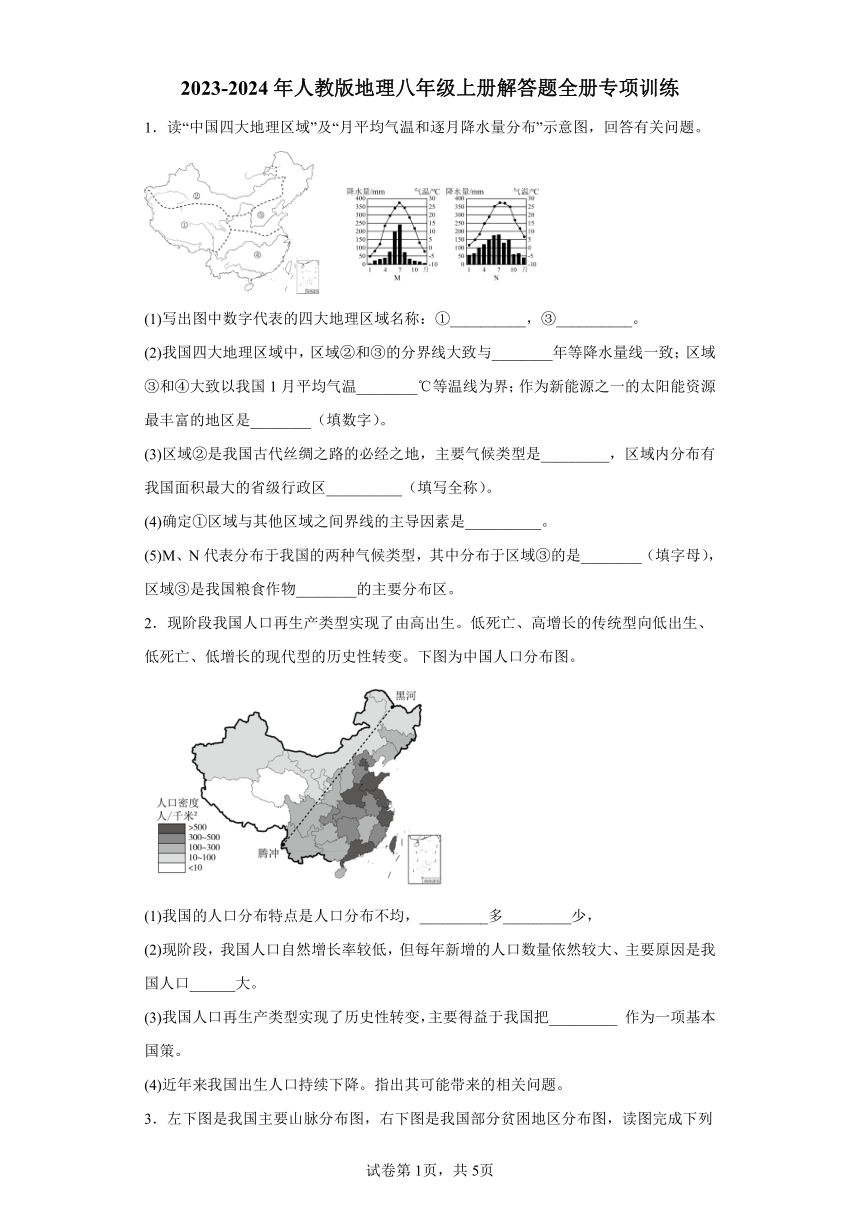 2023-2024年人教版地理八年级上册解答题全册专项训练（含答案）