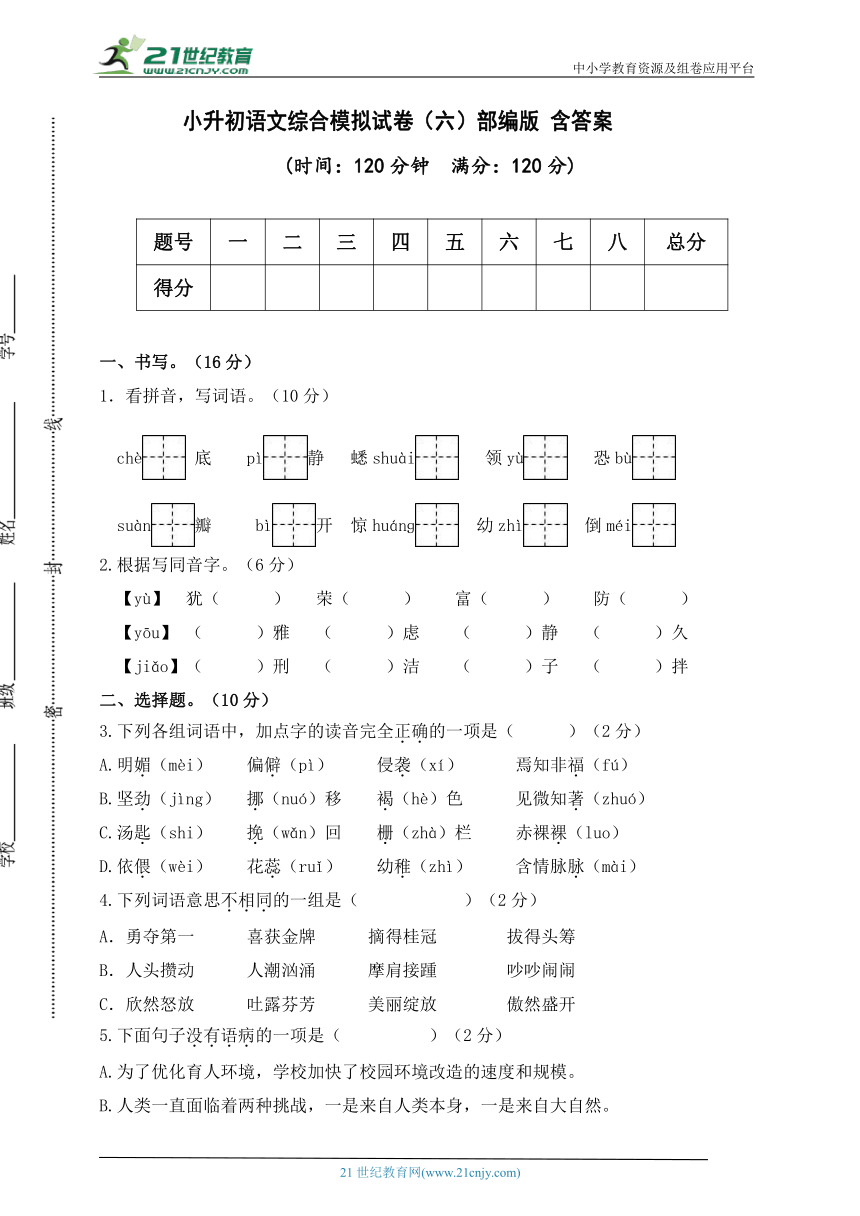 部编版 小升初语文综合模拟试卷（六）含答案