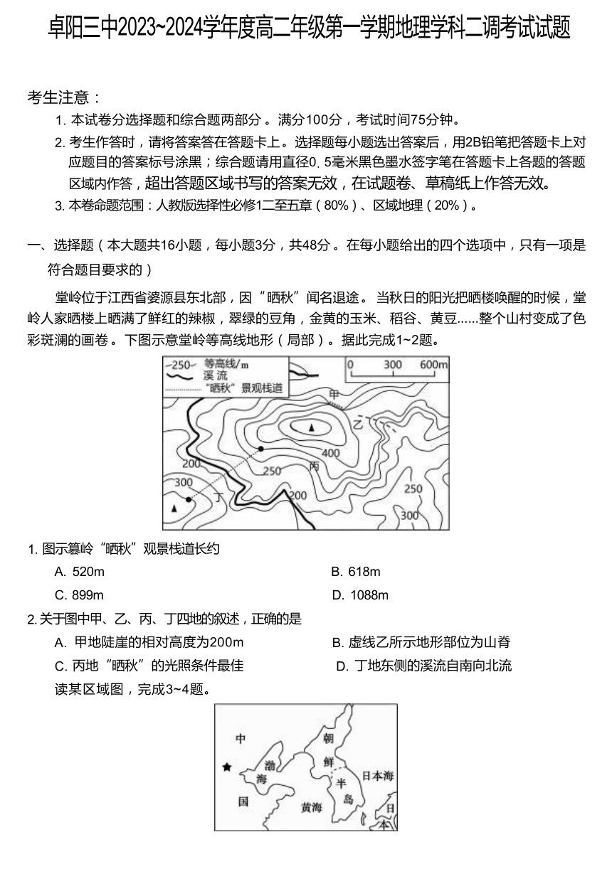 安徽省阜阳市第三名校2023-2024学年高二上学期12月二调（期中）地理试题  (含答案)