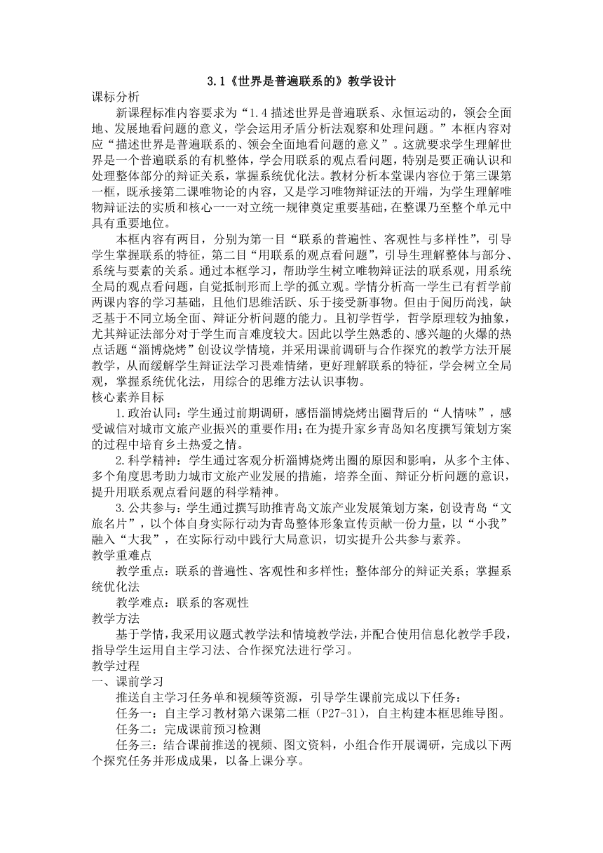 3.1世界是普遍联系的 教学设计-2023-2024学年高中政治统编版必修四哲学与文化