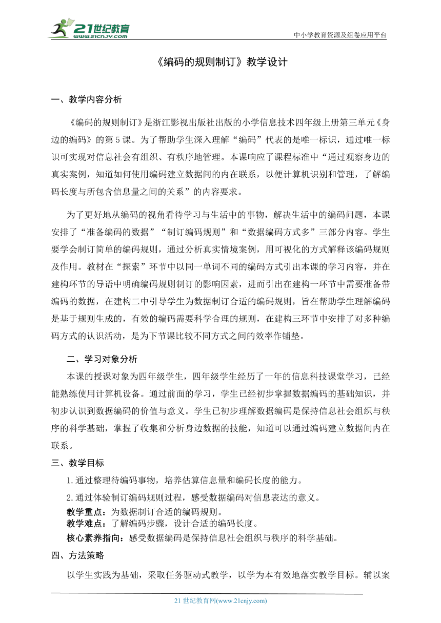 第14课 编码的规则制订 教学设计 四上信息科技浙教版（2023）