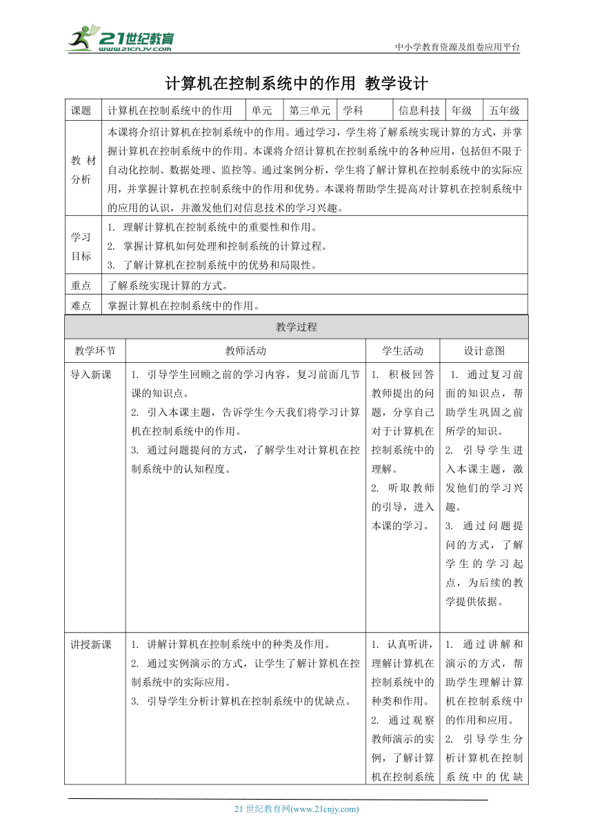 浙教版（2023）五下 第10课 计算机在控制系统中的作用 教案2（表格式）