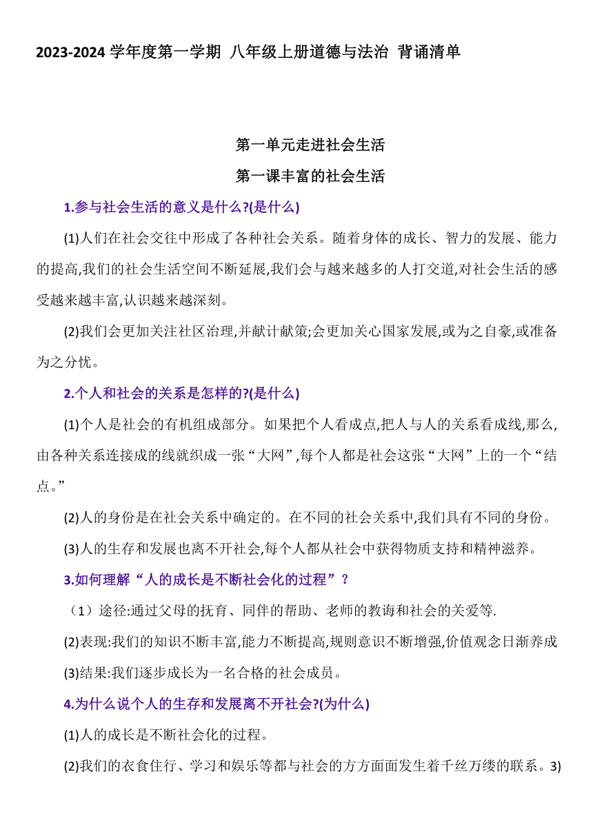 2023-2024学年度第一学期 八年级上册道德与法治 背诵清单