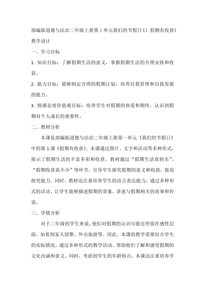 二年级上册1.1《假期有收获》教学设计