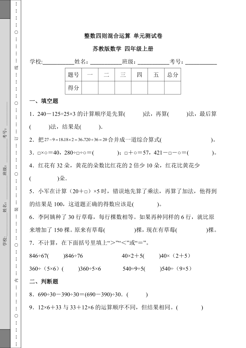 整数四则混合运算 单元测试卷 苏教版数学 四年级上册 (含答案)