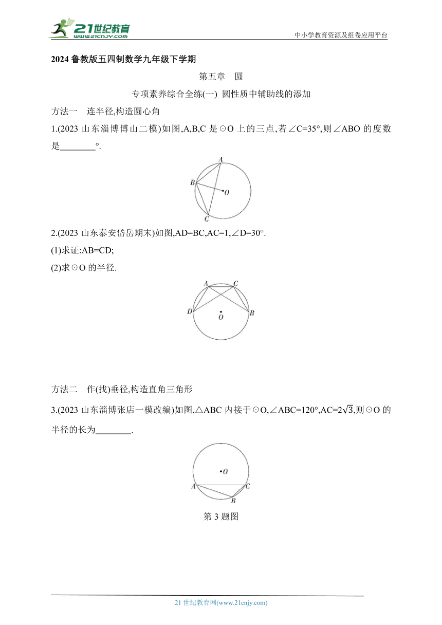 2024鲁教版五四制数学九年级下学期课时练--专项素养综合全练(一)圆性质中辅助线的添加（含解析）