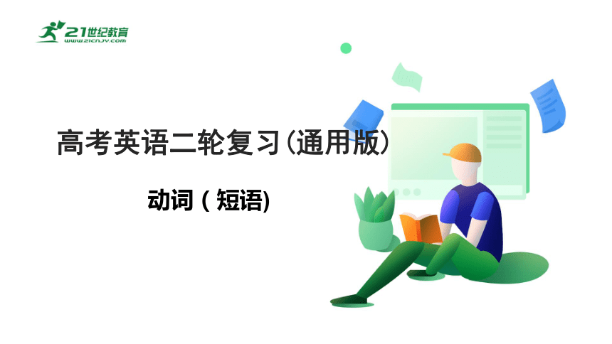 专题五：动词（短语）【2024高分攻略】高考英语二轮专题复习课件（含答案与解析）