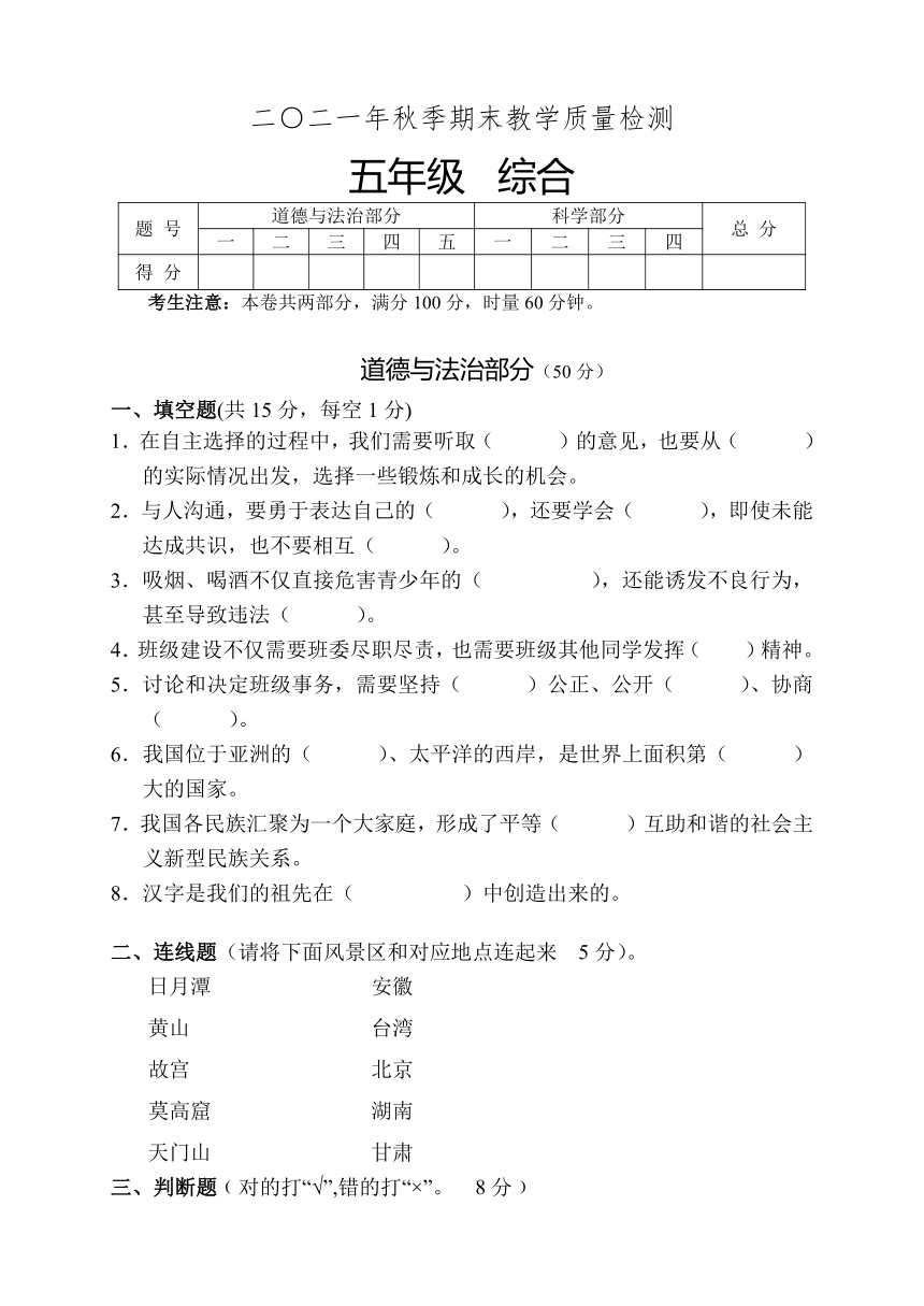 湖南省张家界市慈利县2021-2022学年五年级上学期期末考试综合（道德与法治、科学）试题（含答案)