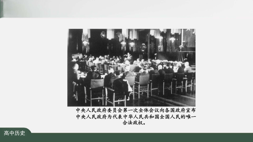 纲要（上）第25课 中华人民共和国成立和向社会主义的过渡 课件（共39张PPT）