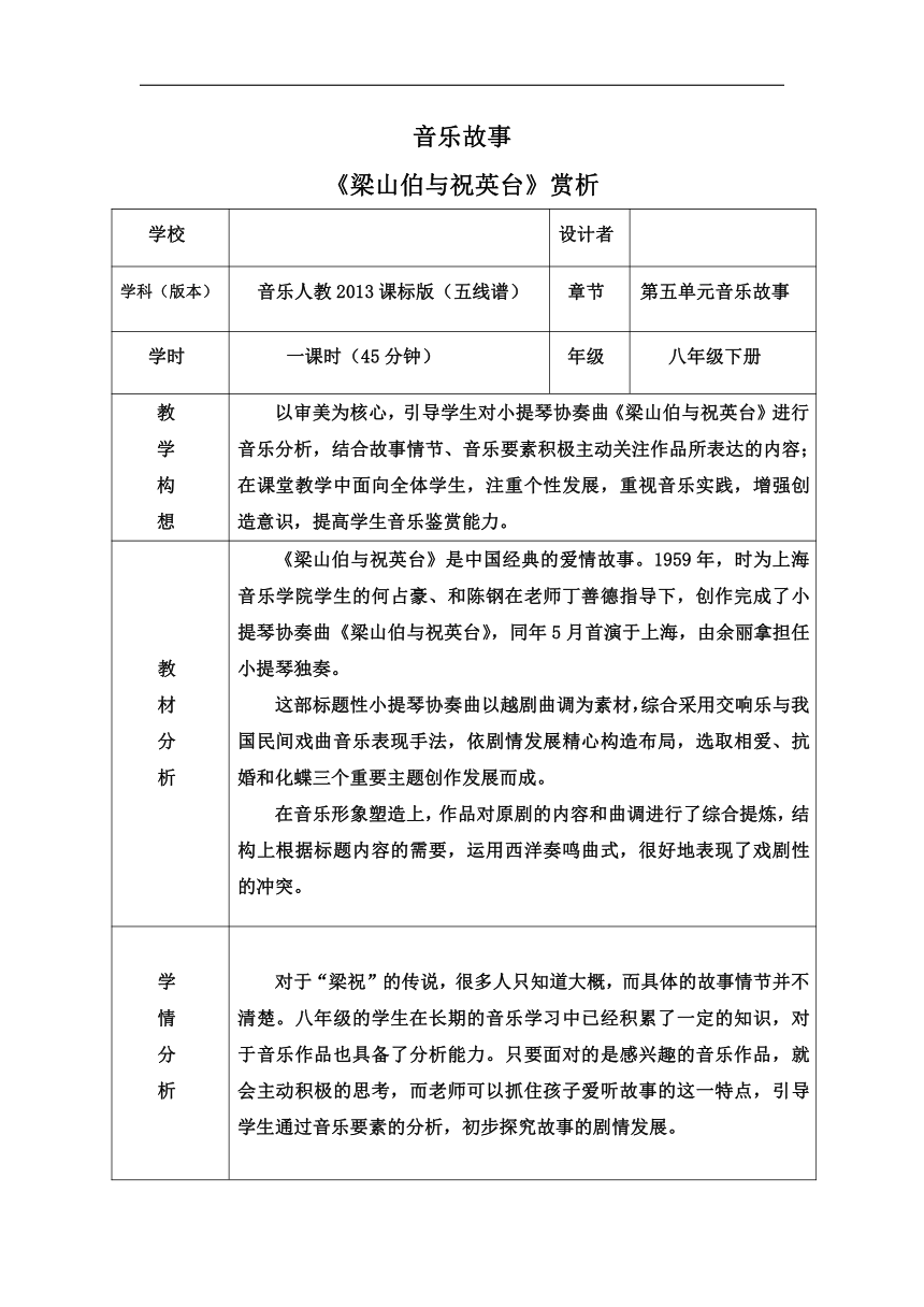 人教版八年级音乐下册（五线谱）第5单元《梁山伯与祝英台》教学设计