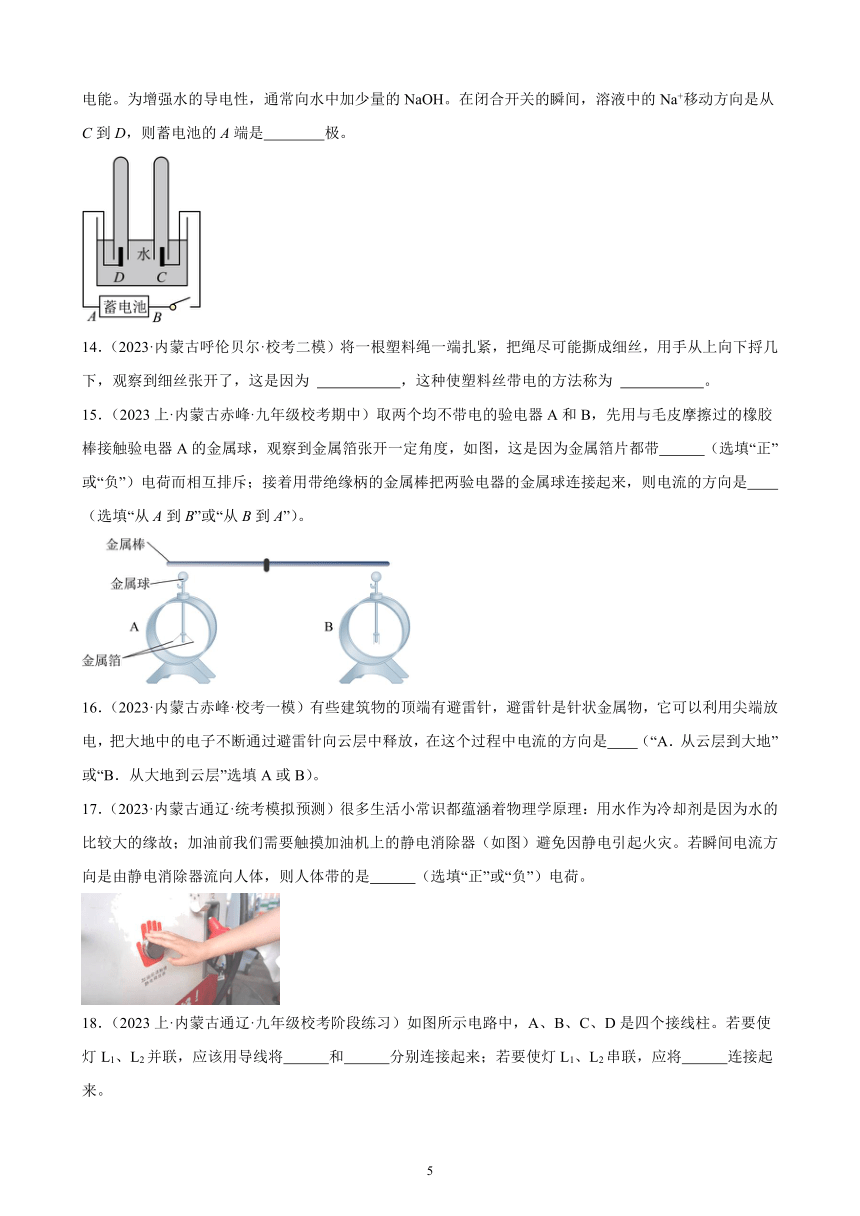 第15单元 电流和电路 综合复习题（内蒙古地区适用）（含答案）2023-2024学年人教版九年级物理全一册