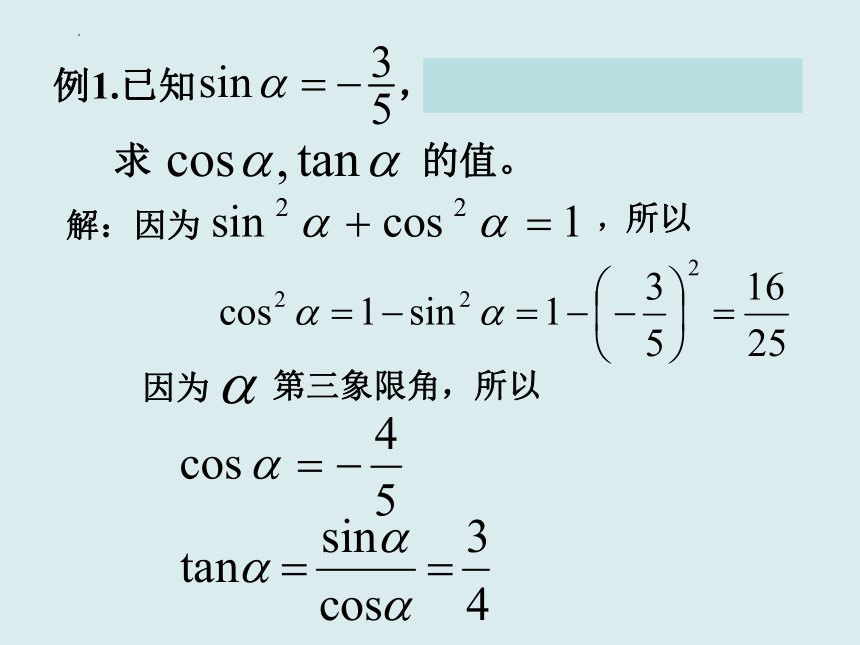 5.2.2同角三角函数的基本关系 课件（共39张PPT）