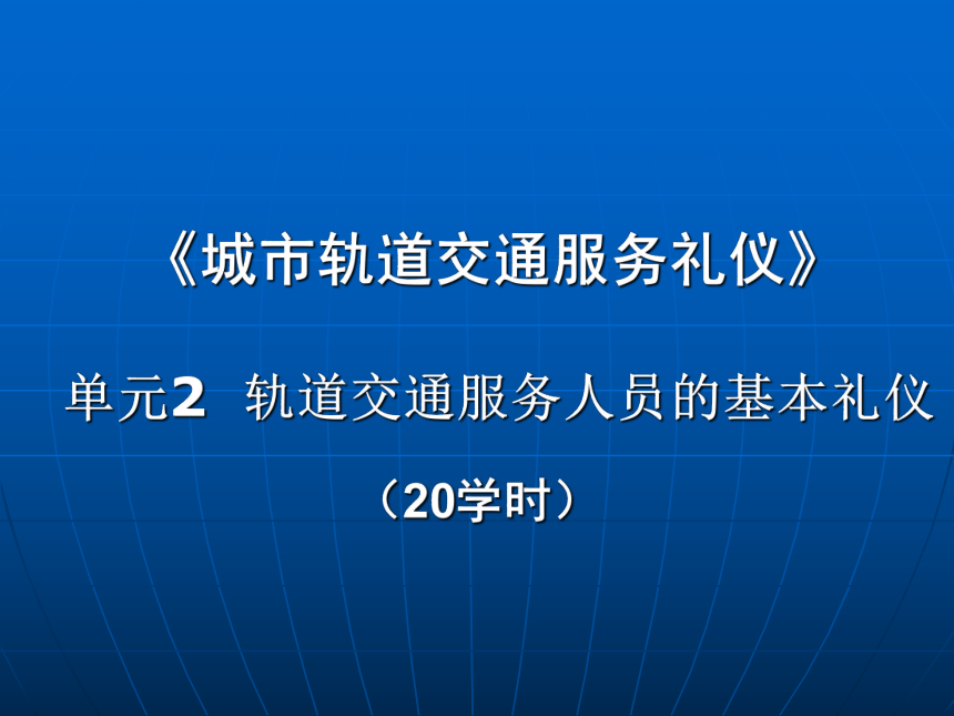 中职-人民交通版《城市轨道交通服务礼仪》单元2 轨道交通服务人员的基本礼仪 课件【高蓉-主编】