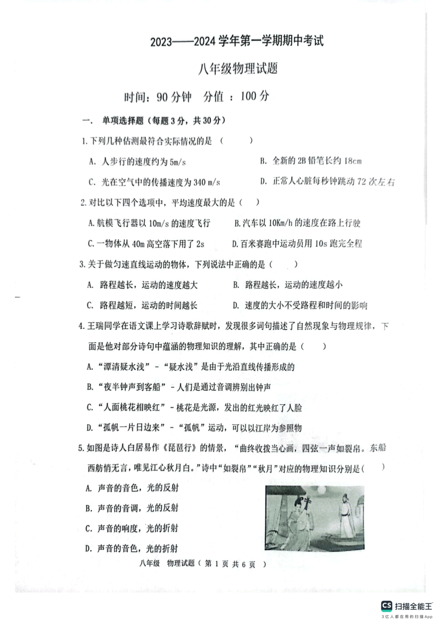 山东聊城东昌中学2023-2024学年上学期八年级物理期中试题（pdf版 无答案）