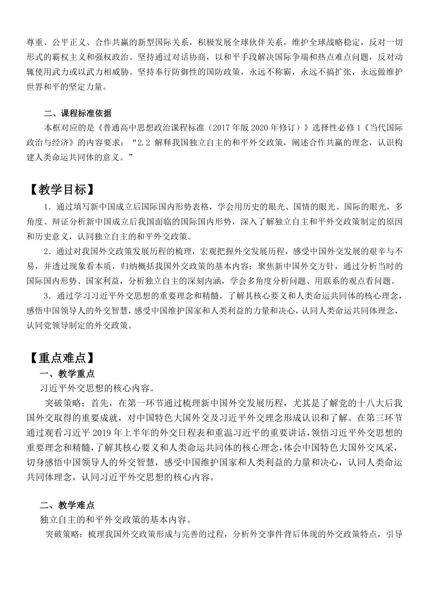 5.1中国外交政策的形成与发展教案-2023-2024学年高中政治统编版选择性必修一当代国际政治与经济