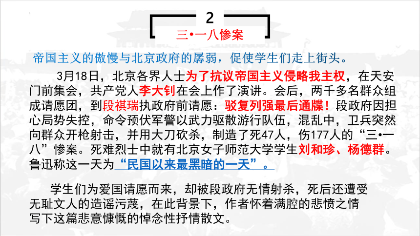 6-1《记念刘和珍君》课件(共52张PPT) 统编版高中语文选择性必修中册
