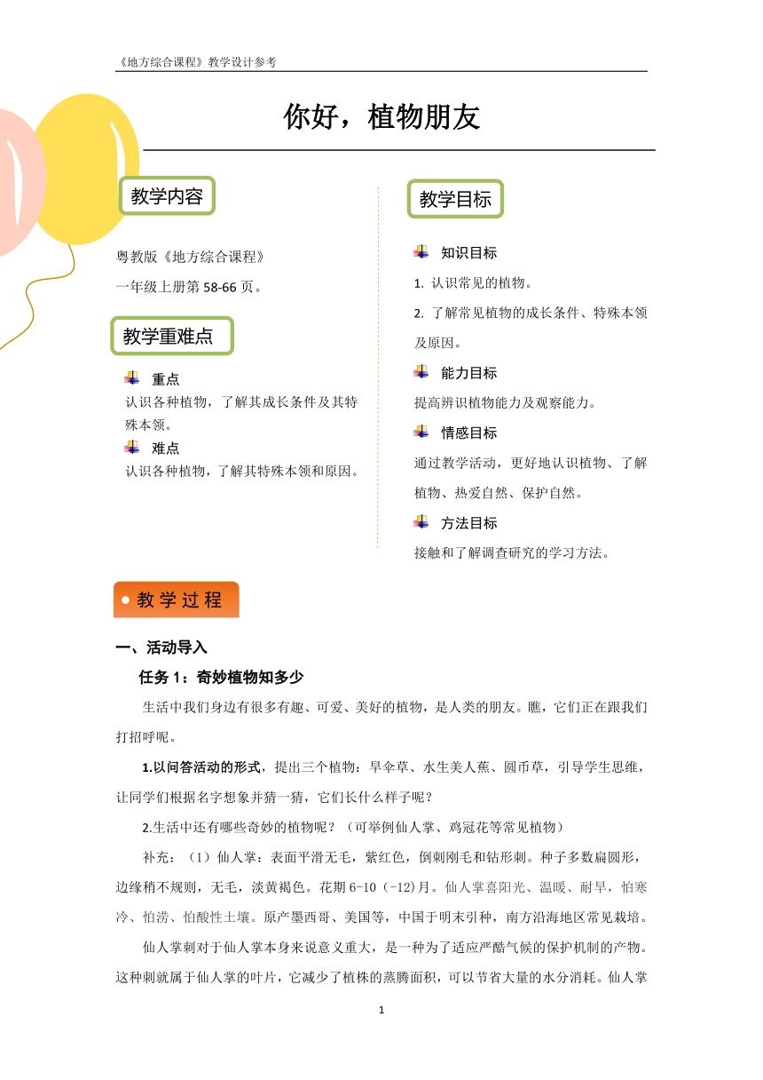 粤教版地方综合课程 一年级上册 活动二 你好，植物朋友 教学设计（PDF版）