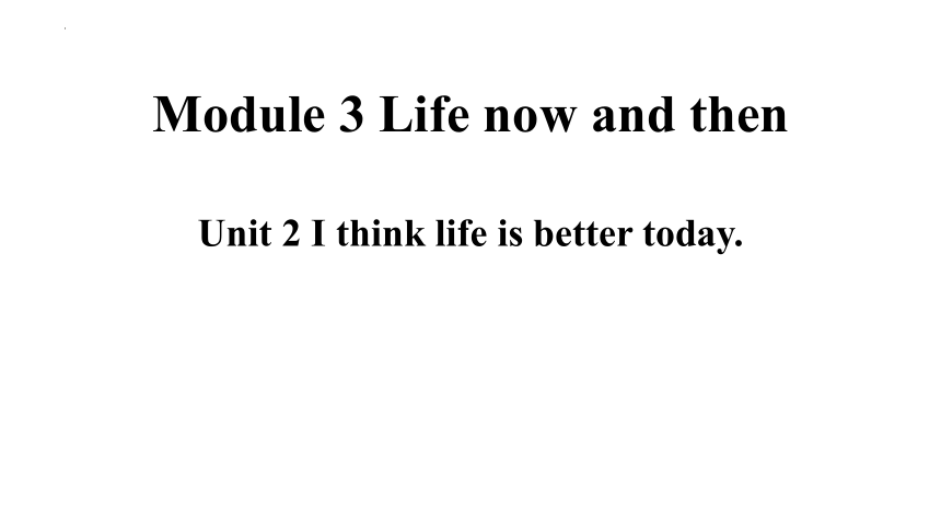 外研版  九年级下册  Module 3 Life now and then  Unit 2 I think life is better today.知识点课件(共37张PPT)