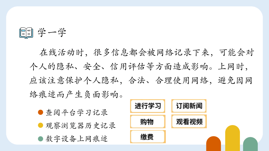 浙教版三年级上册信息技术第11课关注网络痕迹 课件(共14张PPT)