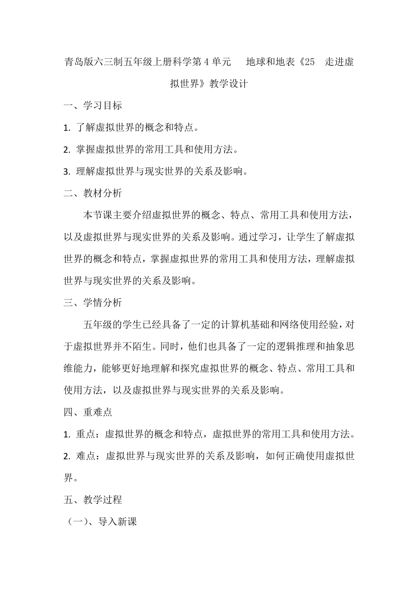 青岛版六三制五年级上册科学第4单元   地球和地表《25  走进虚拟世界》教学设计