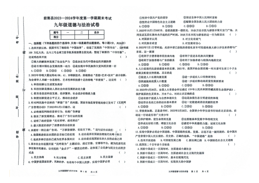 吉林省松原市前郭县2023—2024学年度第一学期九年级道德与法治期末试卷（图片版，含答案）