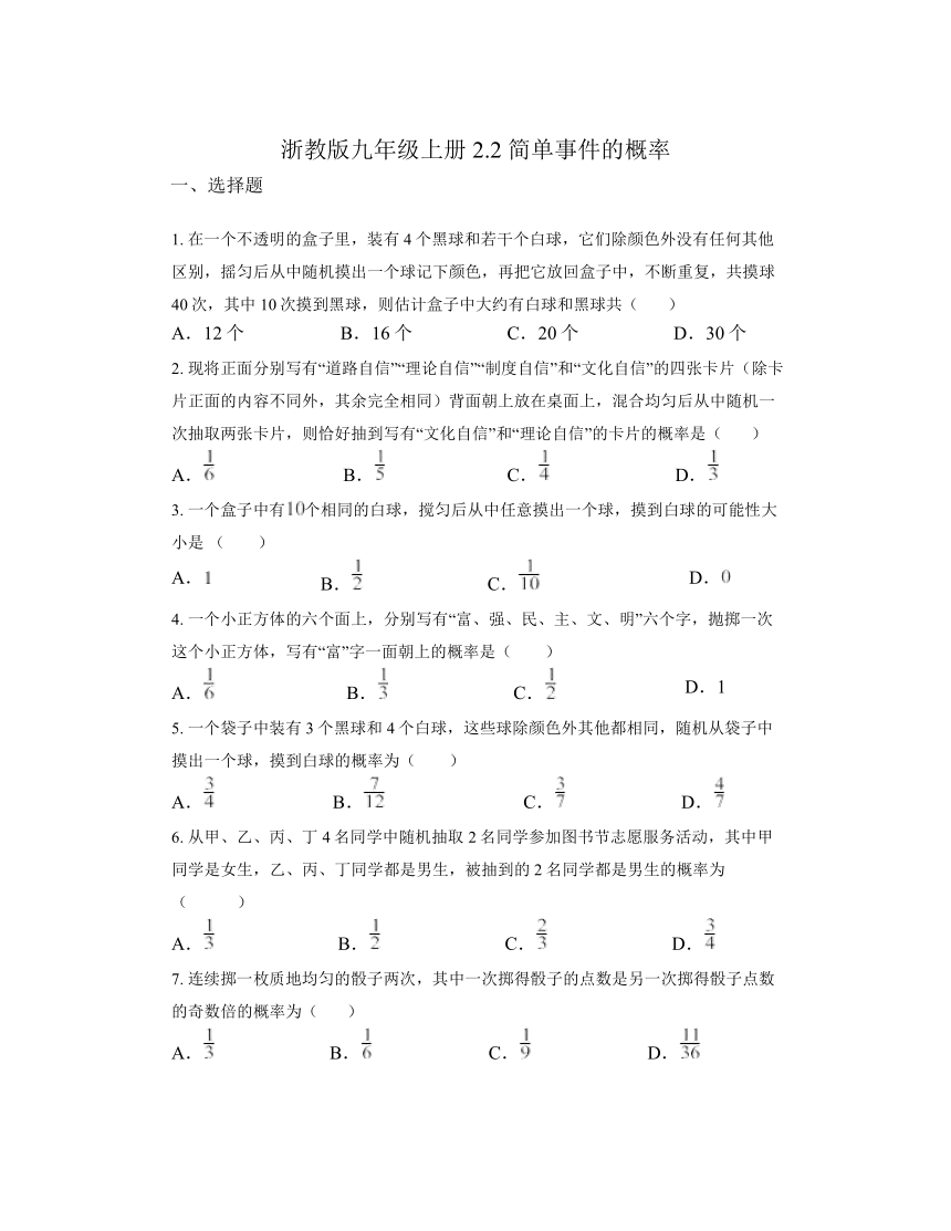 2.2 简单事件的概率 同步练习（无答案） 2023-2024学年浙教版九年级数学上册