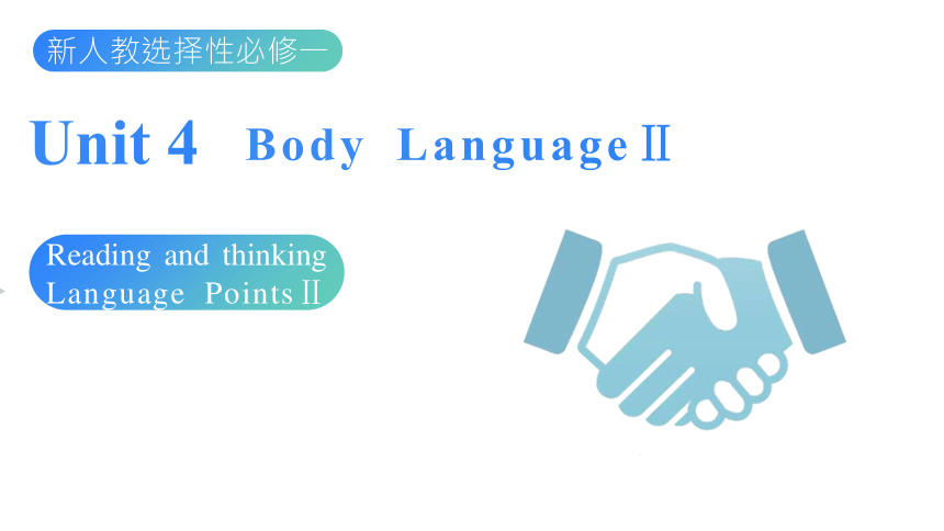人教版（2019）  选择性必修第一册  Unit 4 Body Language  Using Language 课件(共12张PPT)