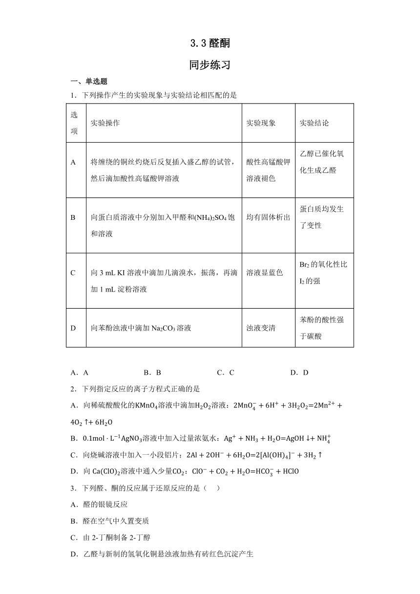 3.3醛酮 同步练习 （含答案）高二下学期化学人教版（2019）选择性必修3