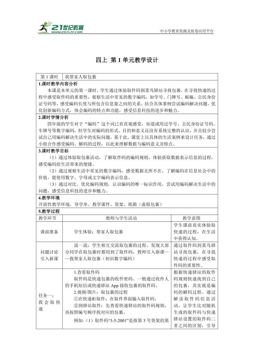 重大版四上 1 我帮家人取包裹 教学设计（表格式）