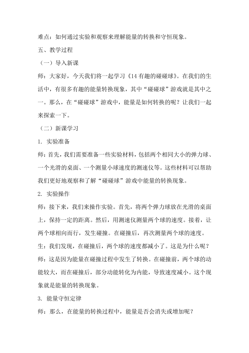 青岛版科学六三制六年级下册第四单元能量的转换《14有趣的碰碰球》教学设计