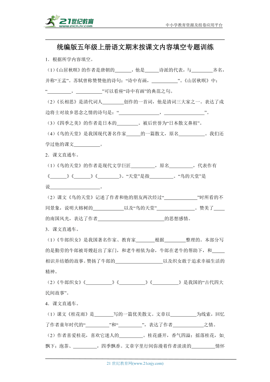 统编版五年级上册语文期末按课文内容填空专题训练（含答案）