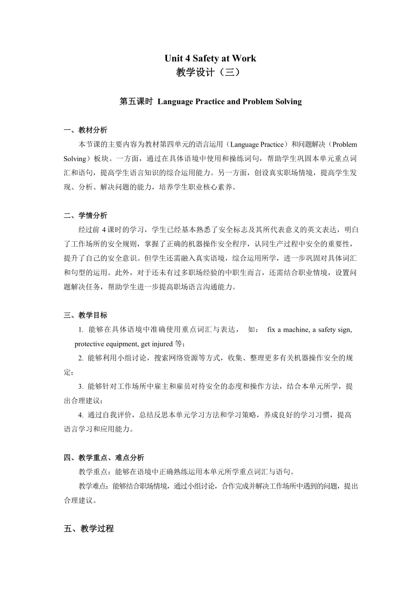 中职英语高教版（2021）工科类职业模块 Unit 4 Safety at Work Language Practice 教学设计