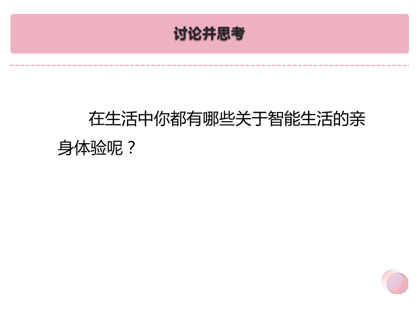 第2课感知智能生活 课件(共13张PPT) 三年级上册信息科技浙教版2023