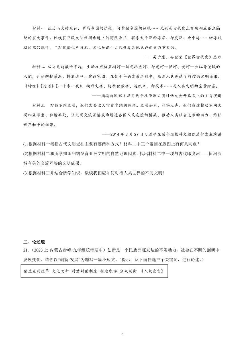 第四单元 封建时代的亚洲国家 综合复习题（含解析） （内蒙古地区适用）2023-2024学年部编版历史九年级上册