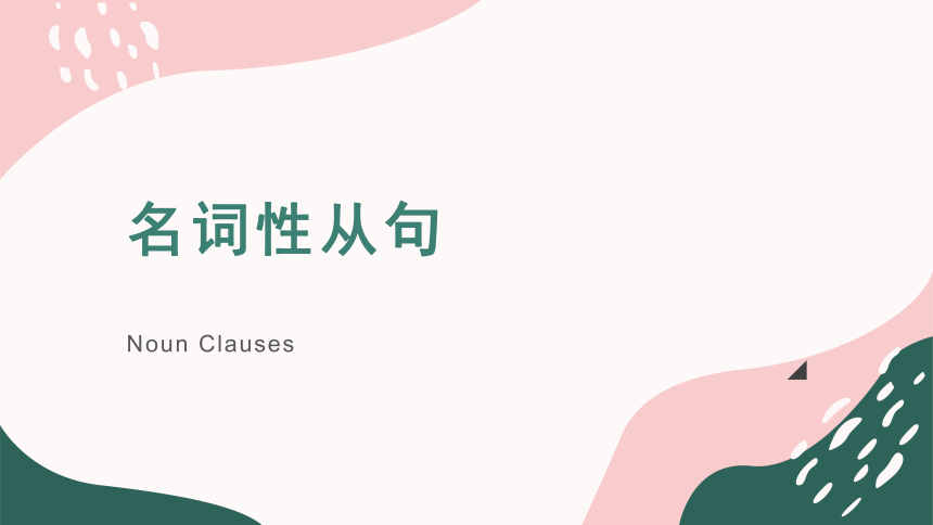 2024届高三英语一轮复习名词性从句课件(共35张PPT)