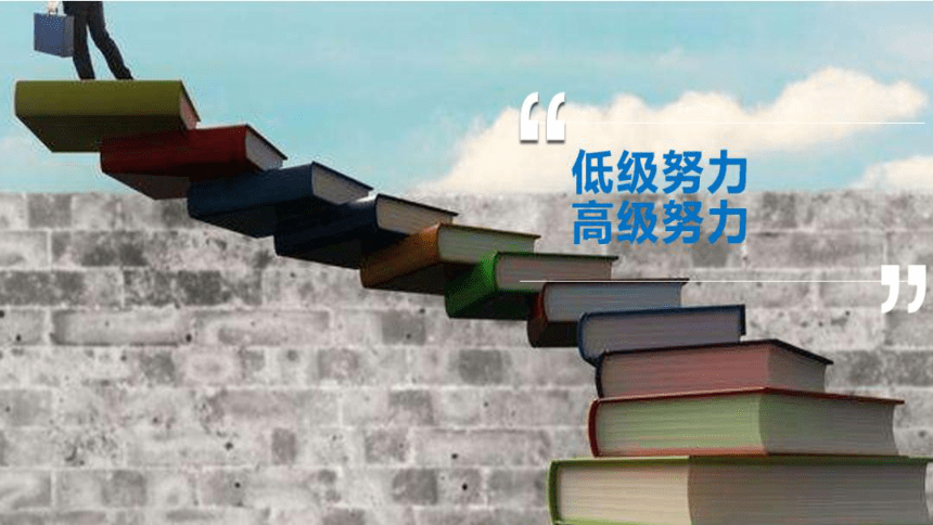 《杜绝假努力，结局不会陪你演戏》高中生习惯养成主题班会课件