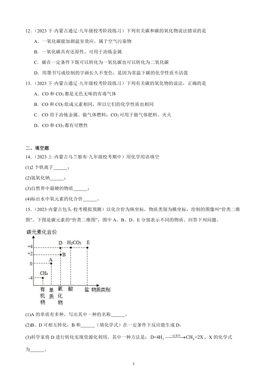 第六单元 碳和碳的氧化物 综合复习题（含解析） （内蒙古地区适用）2023－2024学年人教版化学九年级上册