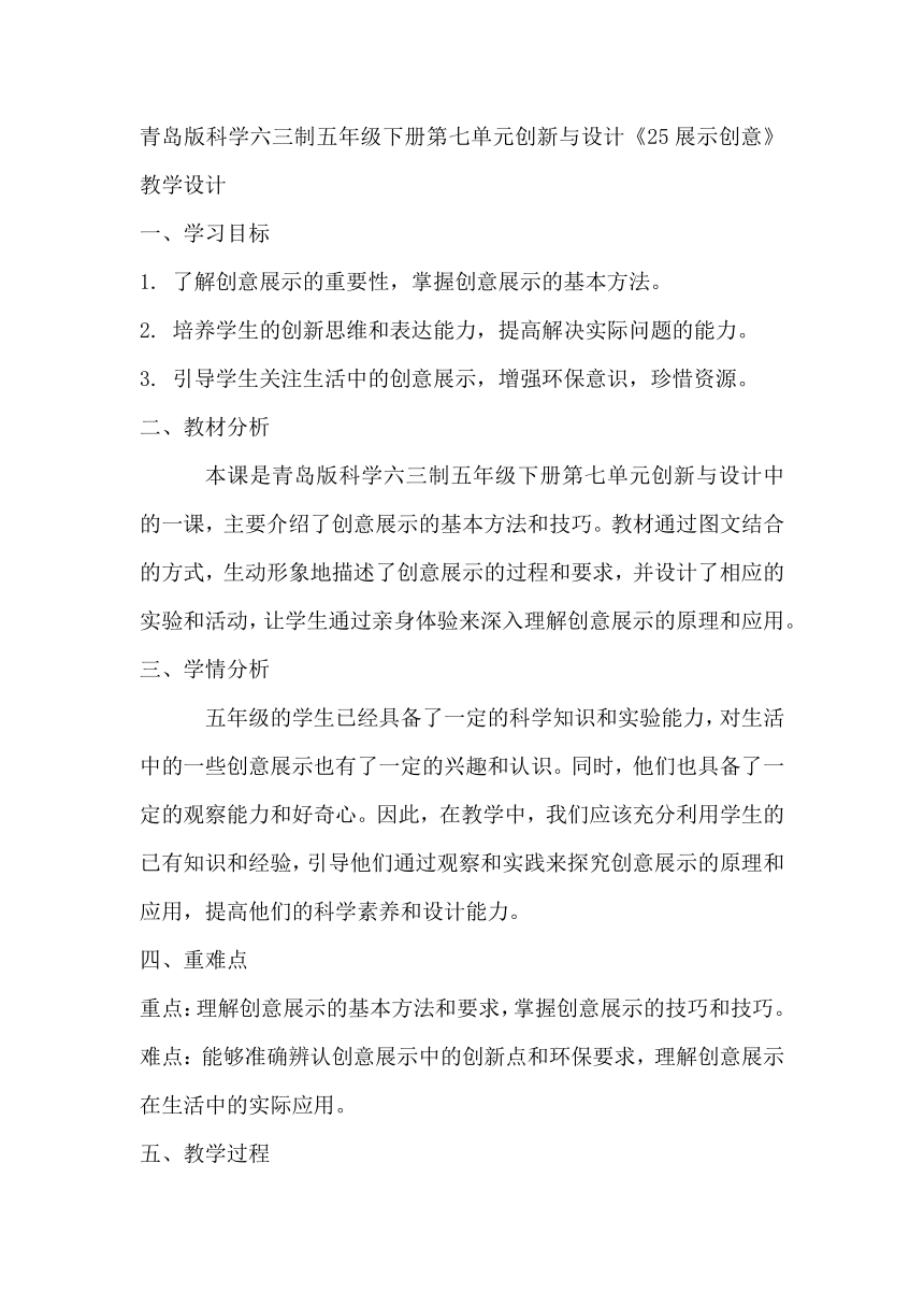 青岛版科学六三制五年级下册第七单元创新与设计《25展示创意》教学设计