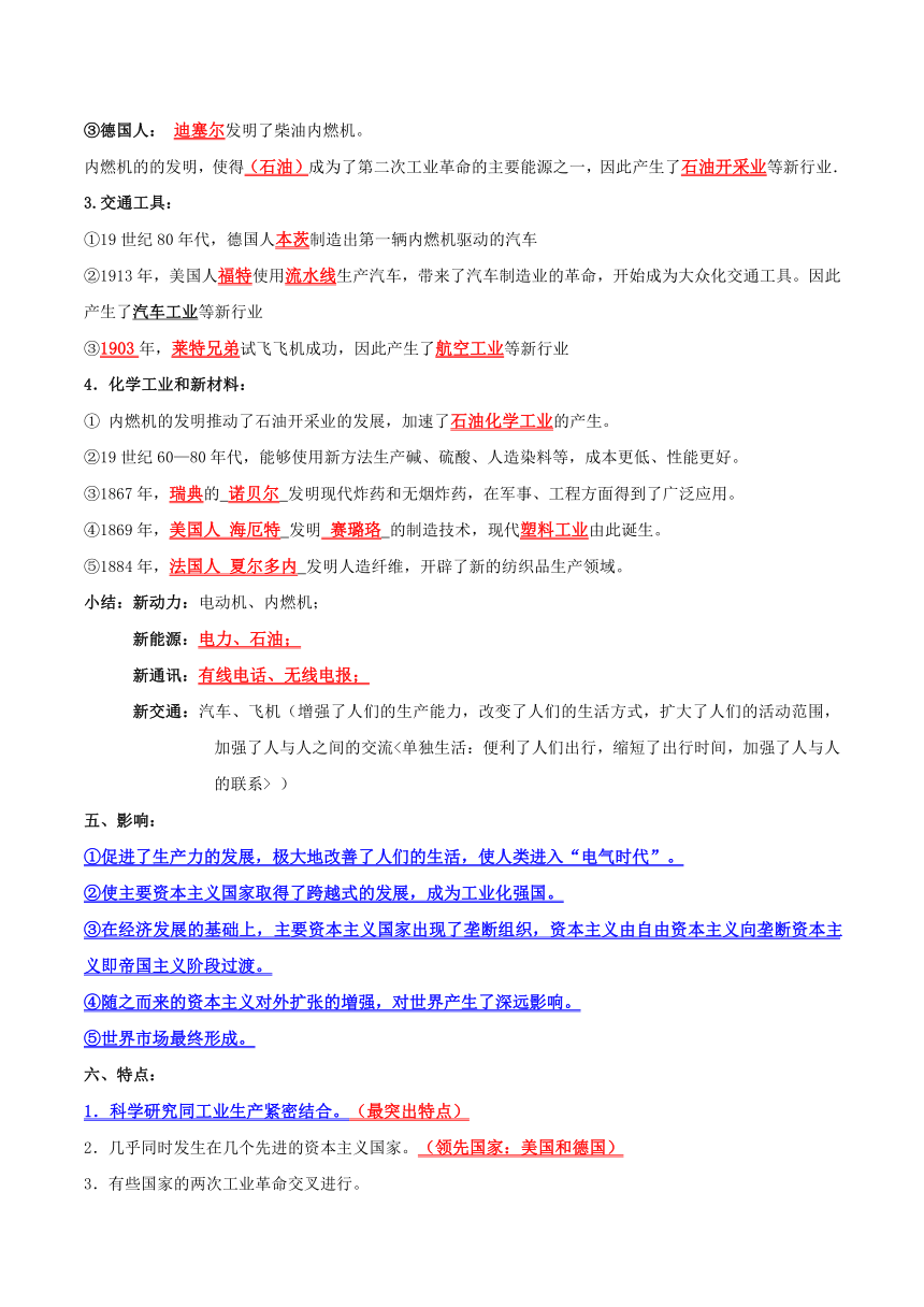 九年级历史下册（部编版）第二单元 第二次工业革命和近代科学文化(知识清单)