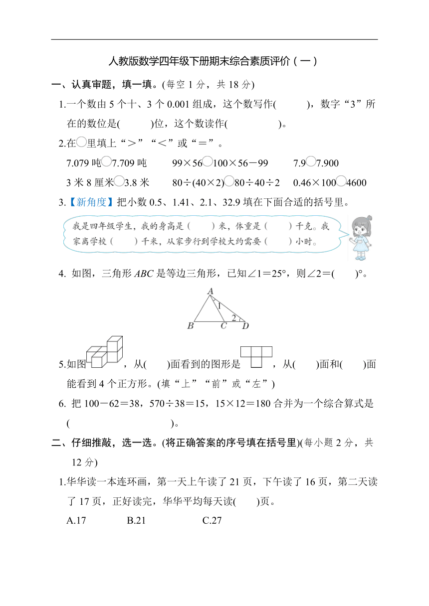 人教版数学四年级下册期末综合素质评价（一）（含答案）