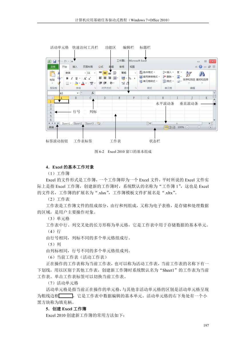 单元6 Excel2010的应用 电子教案《计算机应用基础》（高教版）